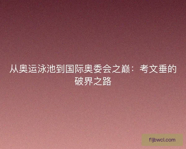 从奥运泳池到国际奥委会之巅：考文垂的破界之路